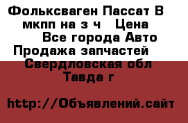 Фольксваген Пассат В5 1,6 мкпп на з/ч › Цена ­ 12 345 - Все города Авто » Продажа запчастей   . Свердловская обл.,Тавда г.